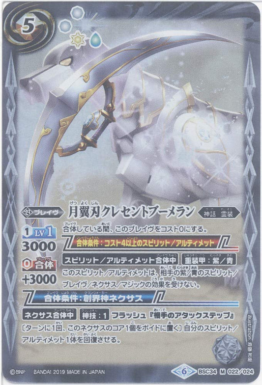 [Single Card] Moon Blade Crescent Boomerang (BSC34-022) - Battle Spirits [BSC34] All Kira Booster Guide of God Light (M)