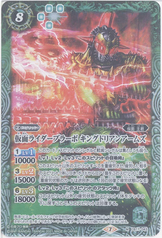 [Battle Spirits] Kamen Rider Bravo Kingdrian Arms (M) (CB17-043) - [CB17] Collaboration Booster Kamen Rider Resonating Sword