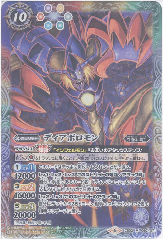 [Single Card] Diabolomon (CB02-060) - Battle Spirits [CB11] Collaboration Booster Digimon LAST EVOLUTION (M)