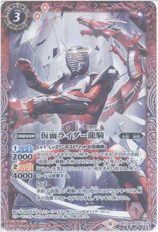 [Single Card] Kamen Rider Ryuki (CB10-005) - Battle Spirits [CB10] Collaboration Booster Kamen Rider Kai! Rider Wars (R)