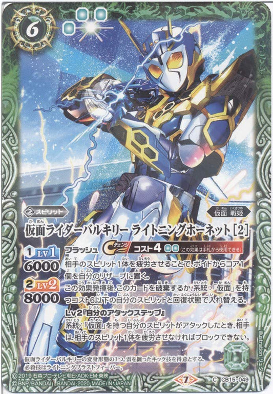 [Battle Spirits] Kamen Rider Valkyrie Lightning Hornet [2] (C) (CB15-049) - [CB15] Collaboration Booster Kamen Rider Road with Buddy