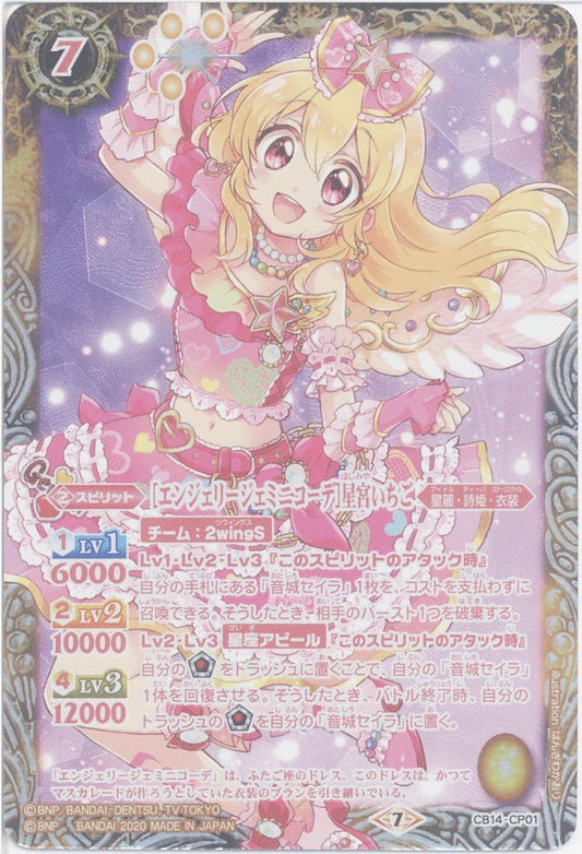【Battle Spirits】 [Angel Gemini Corde] Hoshimiya Strawberry (CP) (CB14-CP01) - [CB14] Collaboration Booster All Aikatsu! Dream On Stage