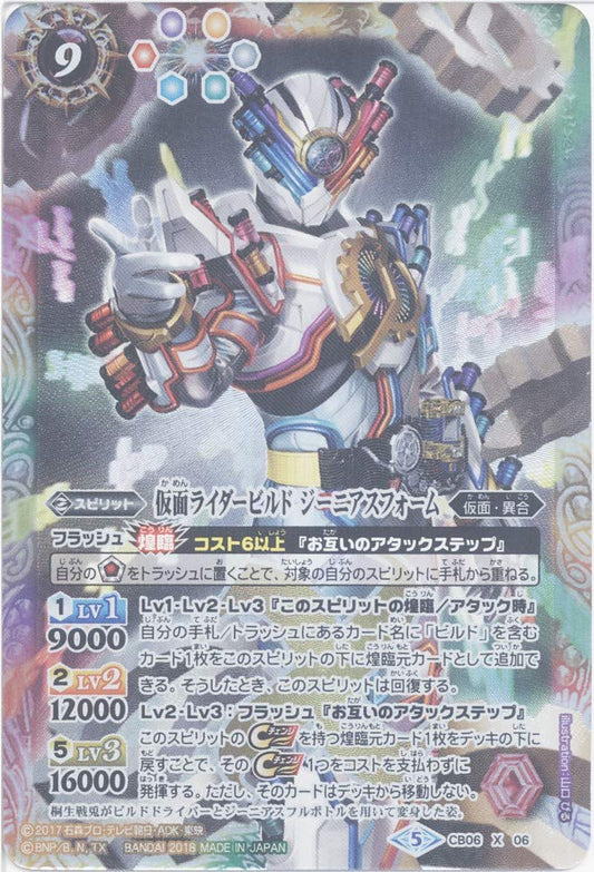 [Single Card] Kamen Rider Build Genius Form (CB06-X06) - Battle Spirits [CB06] Collaboration Booster Kamen Rider Fate to Run (X)