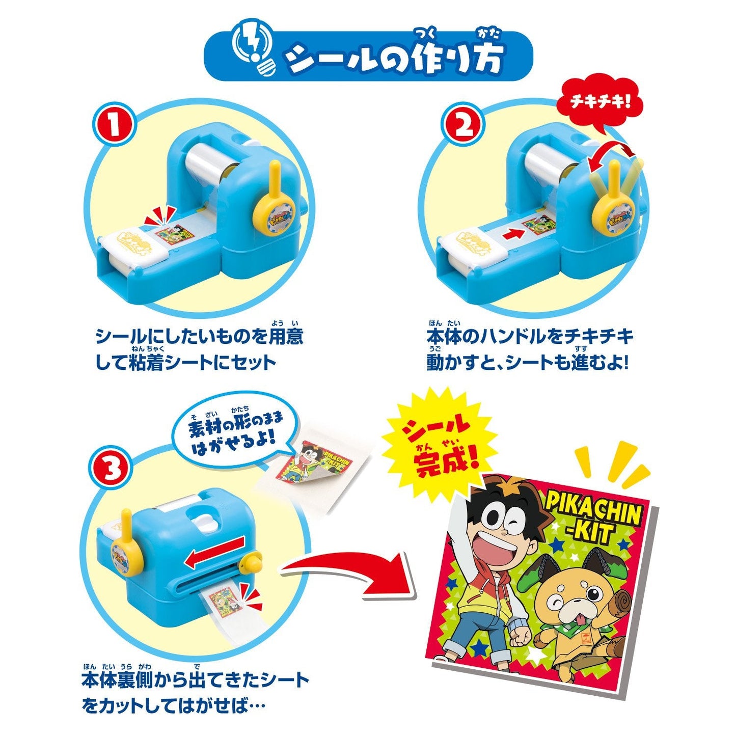 ポチっと発明ピカちんキット ピカちんシールメーカー